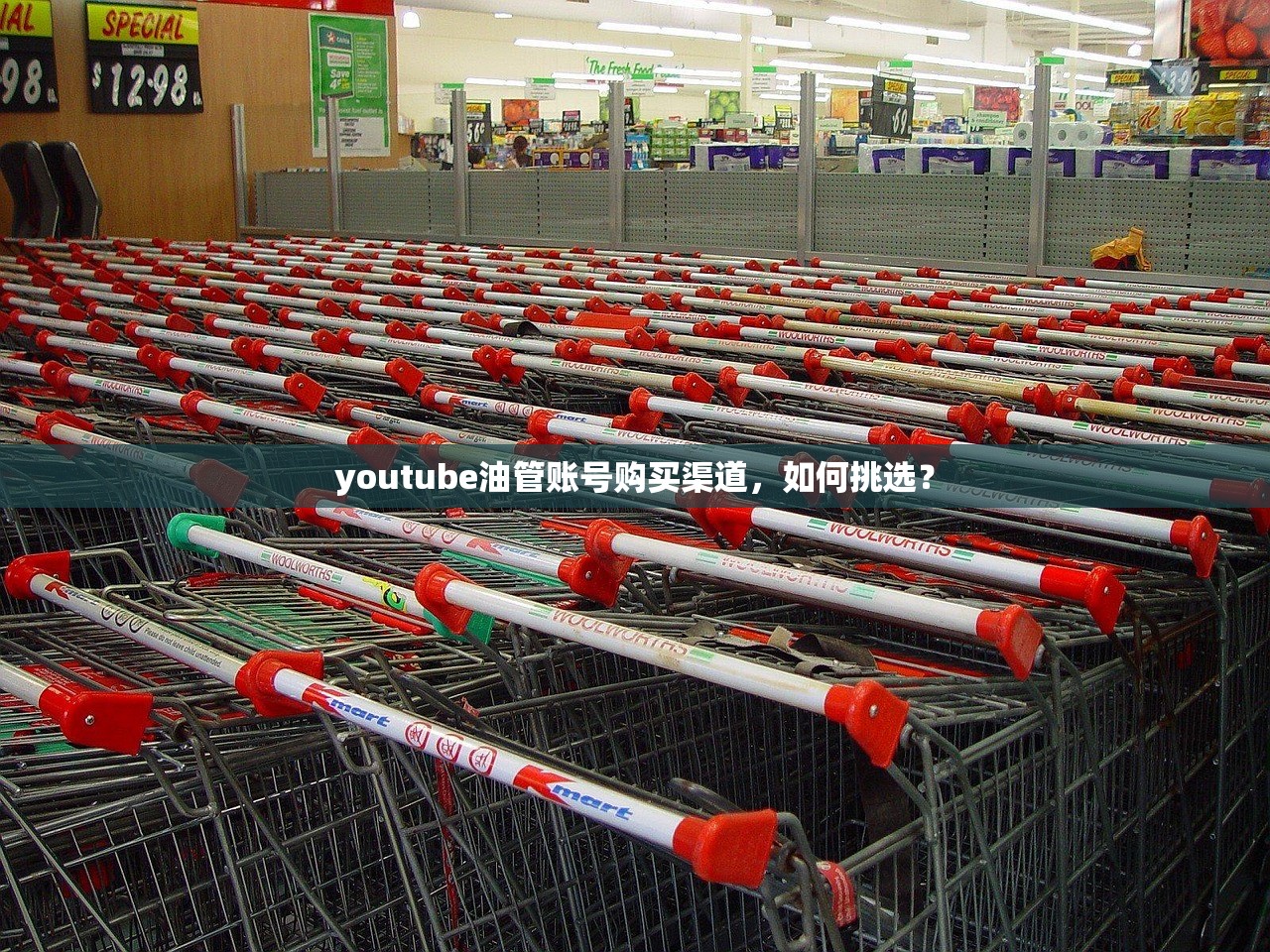 youtube油管账号购买渠道,如何挑选?