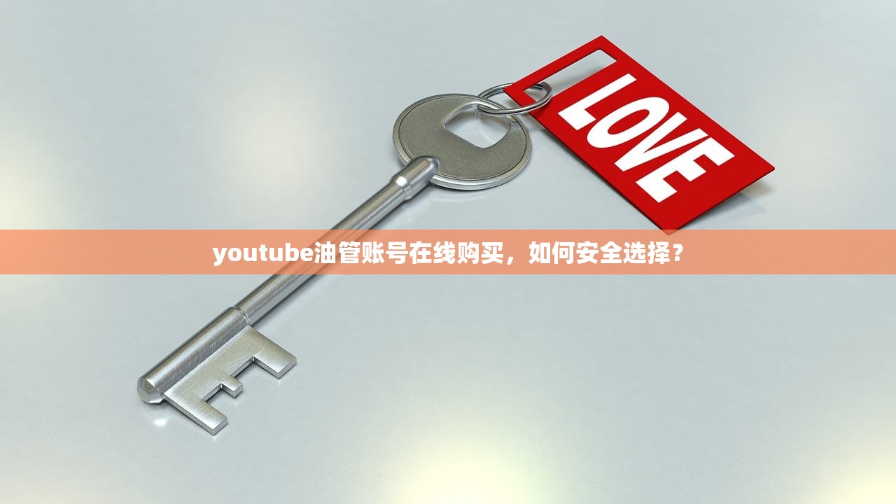 youtube油管账号在线购买,如何安全选择?
