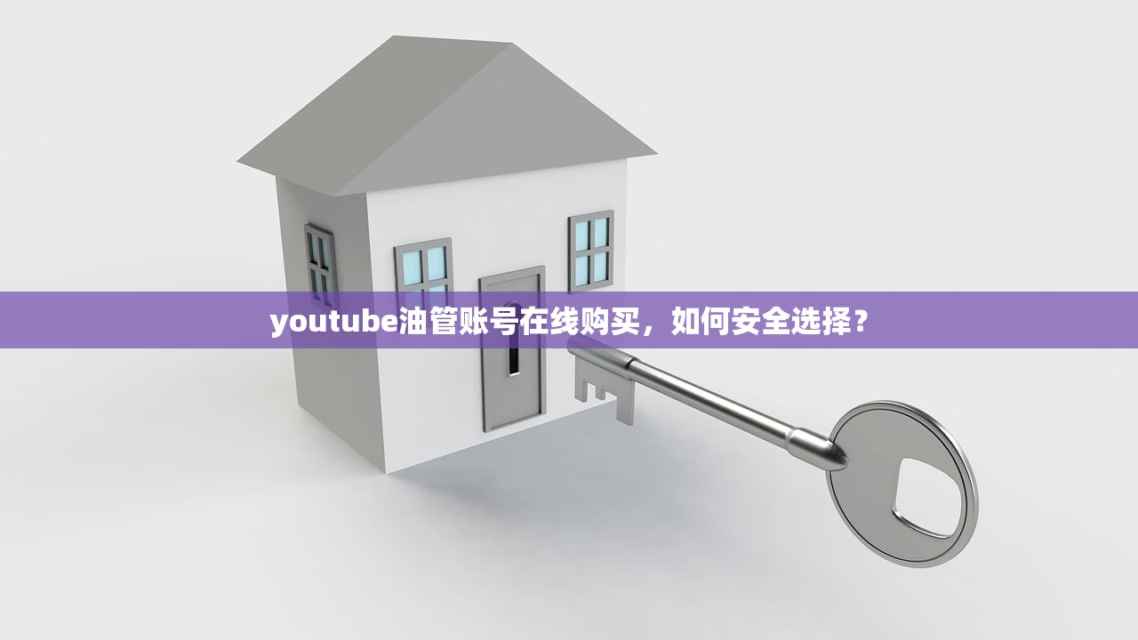 youtube油管账号在线购买,如何安全选择?