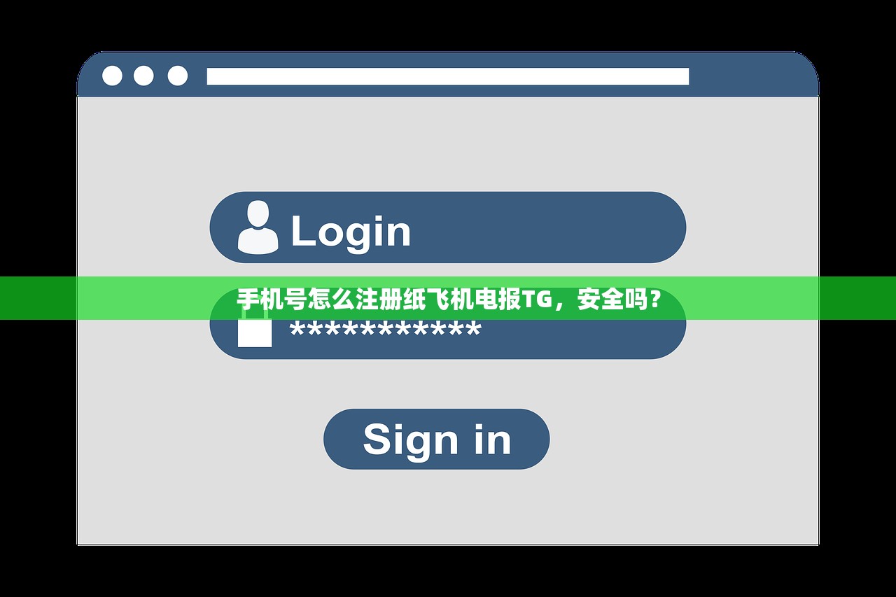 手机号怎么注册纸飞机电报TG，安全吗？