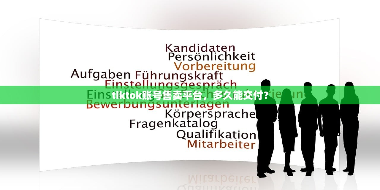 tiktok账号售卖平台，多久能交付？