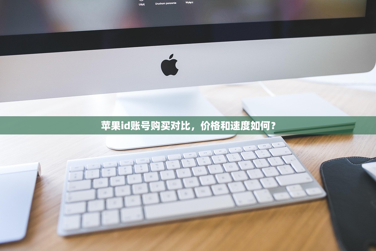 苹果id账号购买对比,价格和速度如何?