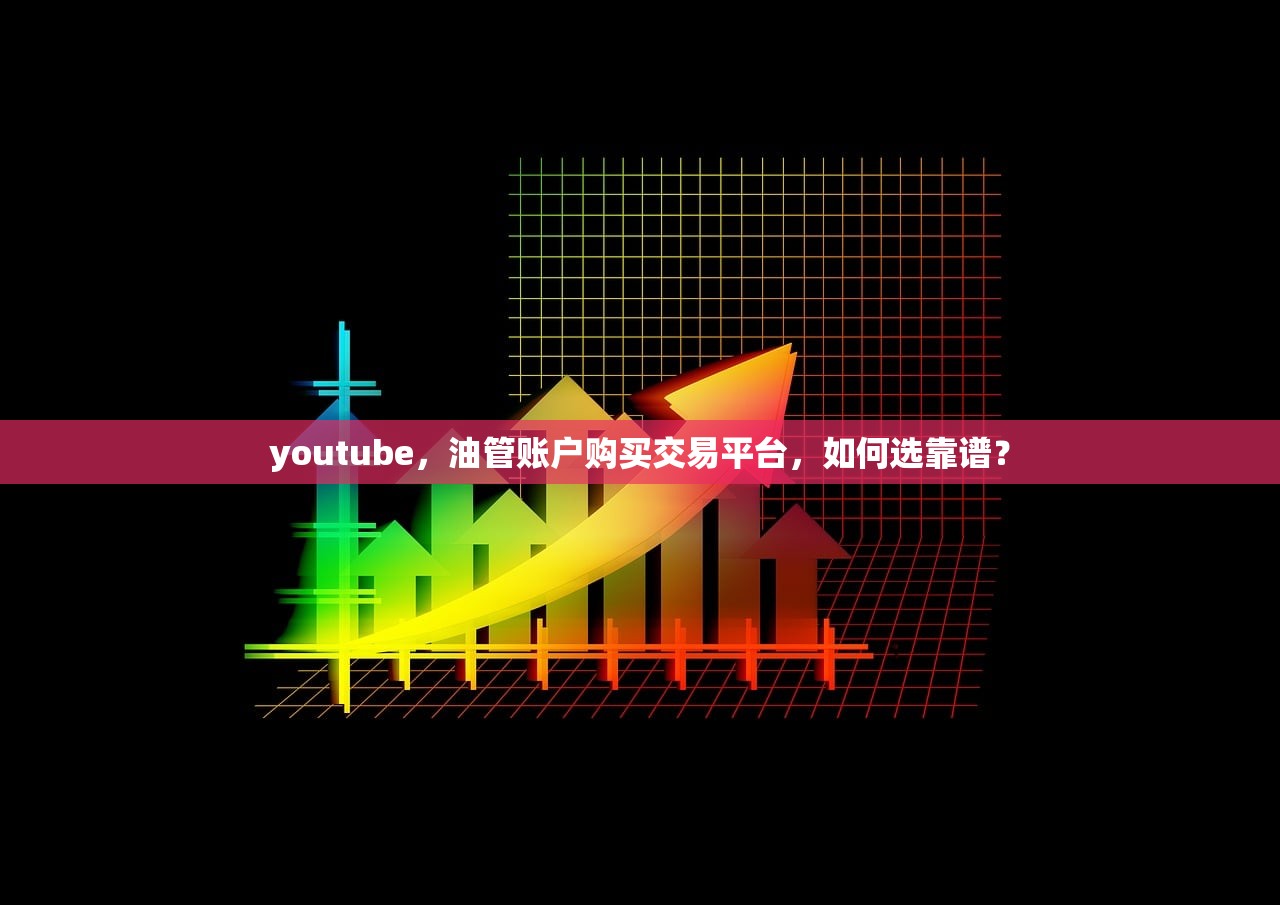 youtube,油管账户购买交易平台,如何选靠谱?