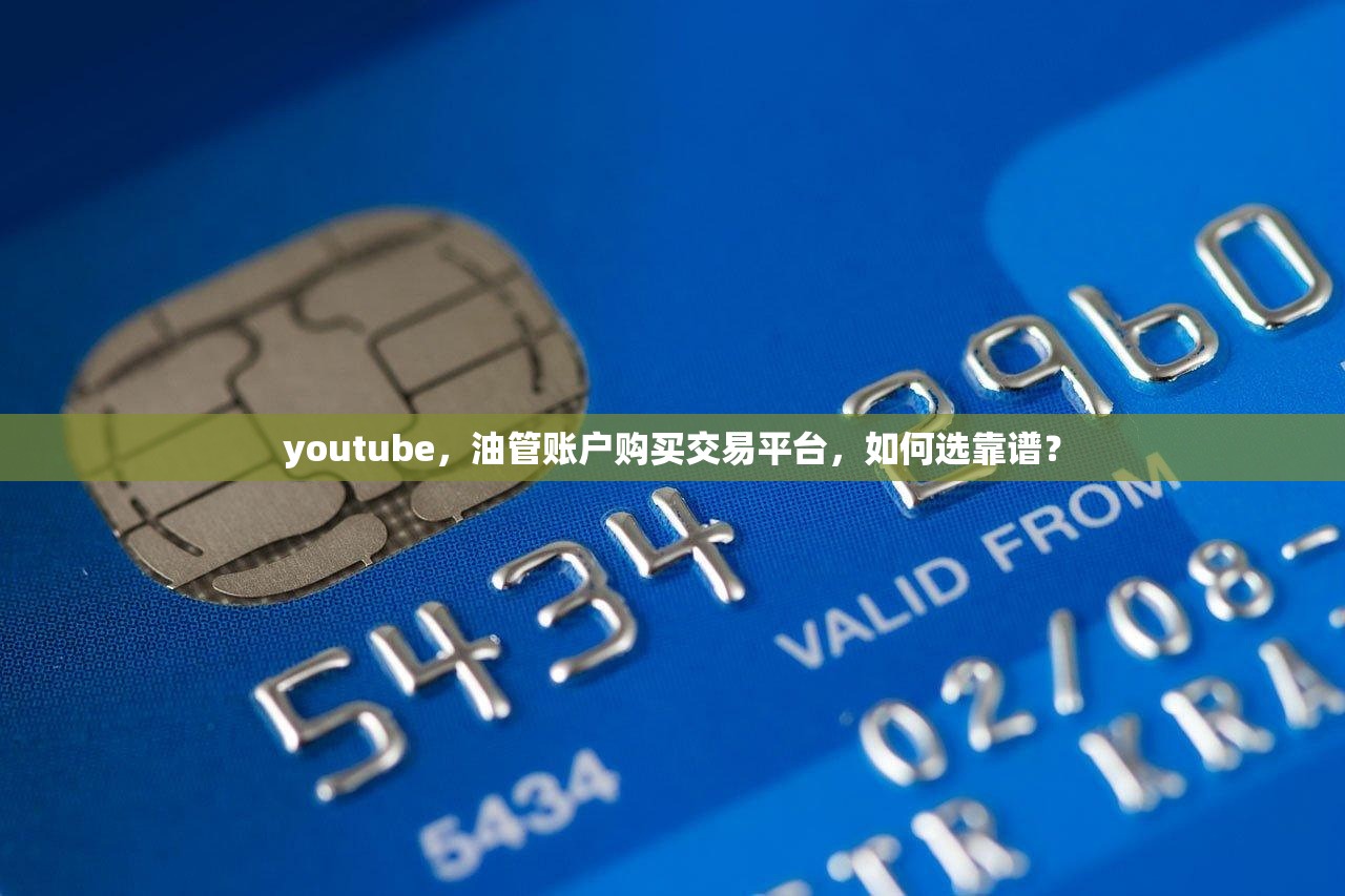 youtube,油管账户购买交易平台,如何选靠谱?
