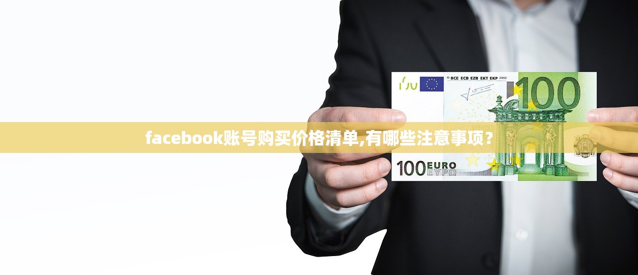 facebook账号购买价格清单,有哪些注意事项?