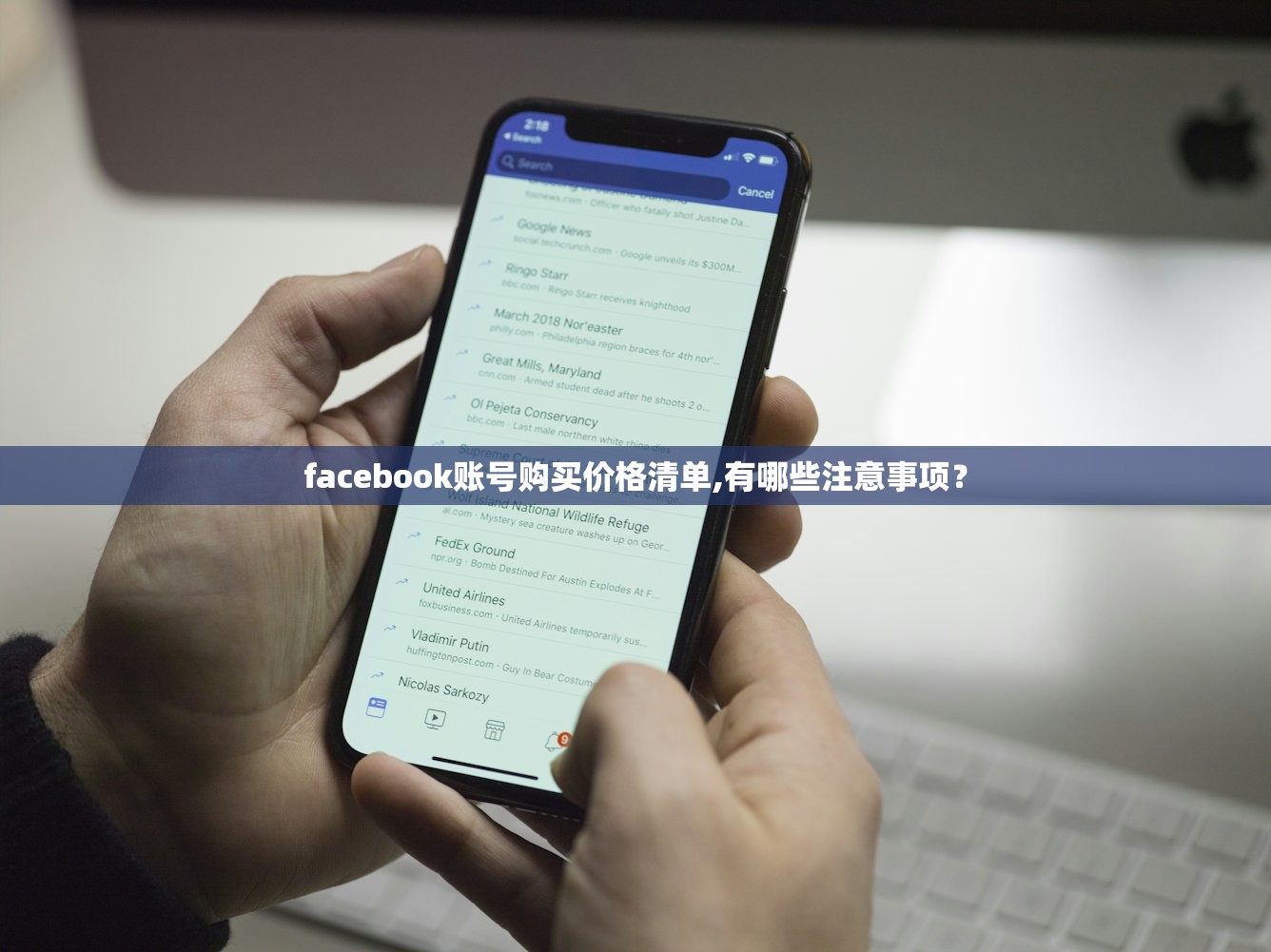 facebook账号购买价格清单,有哪些注意事项?
