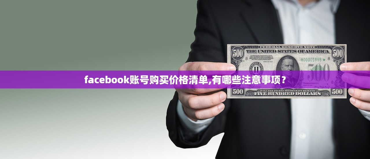 facebook账号购买价格清单,有哪些注意事项?