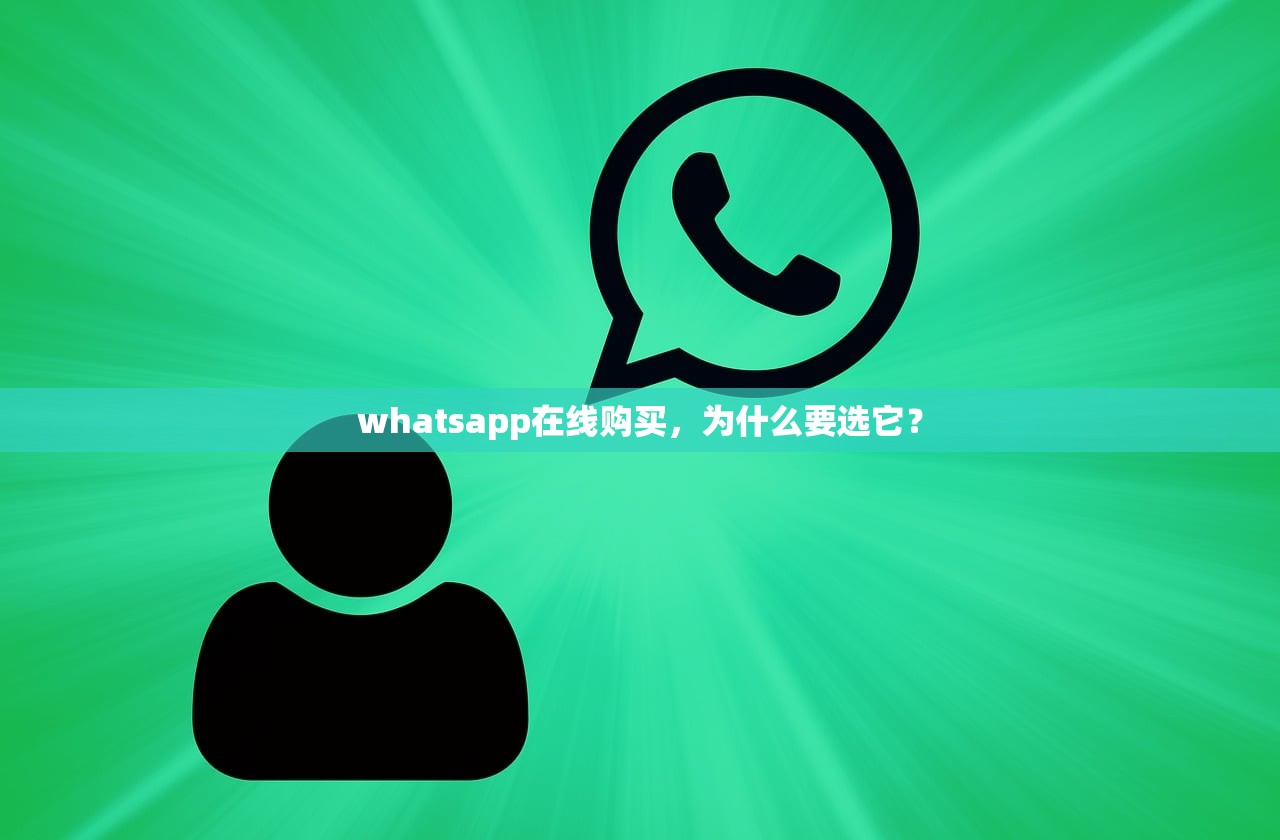 whatsapp在线购买,为什么要选它?