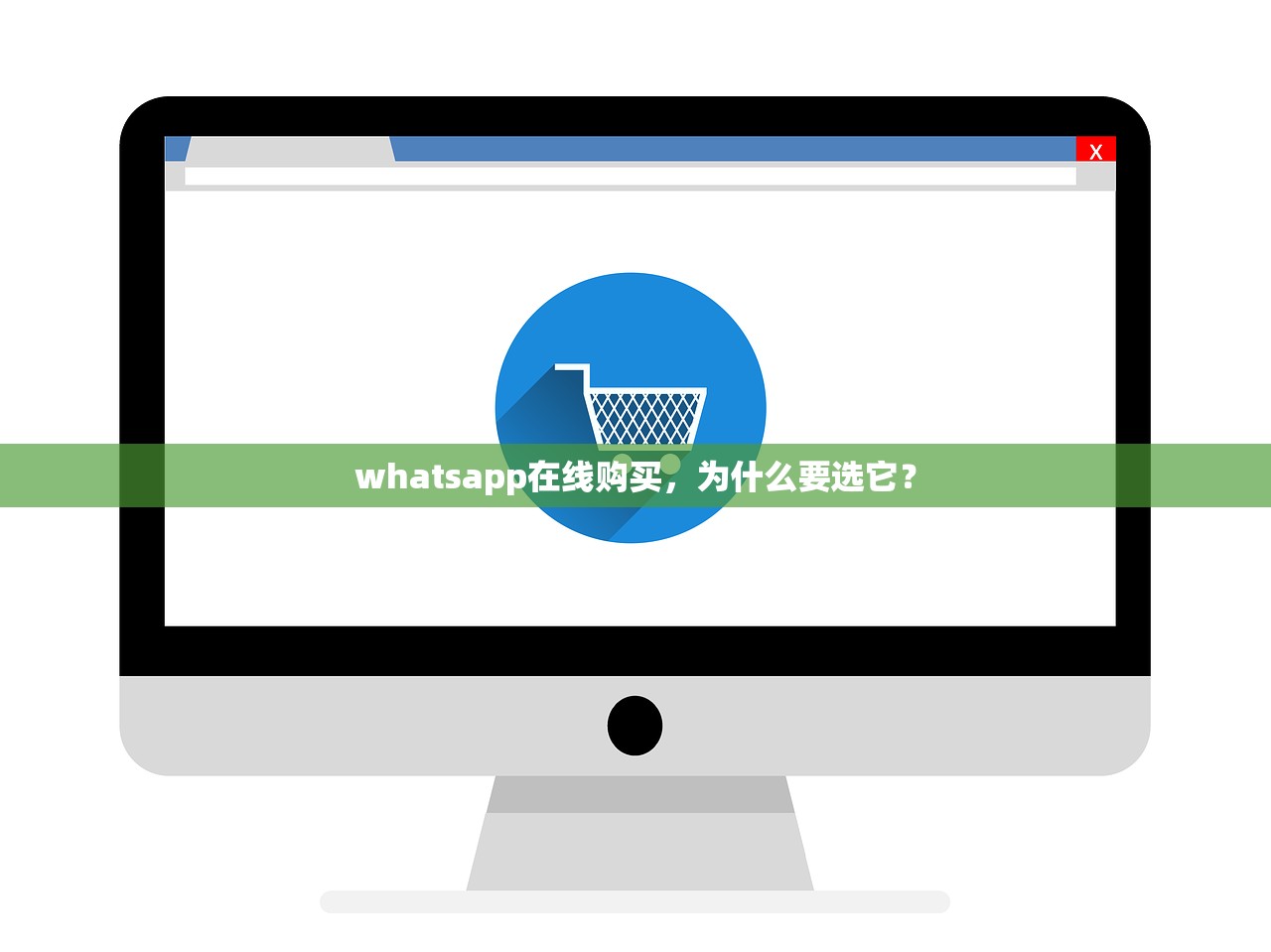 whatsapp在线购买,为什么要选它?