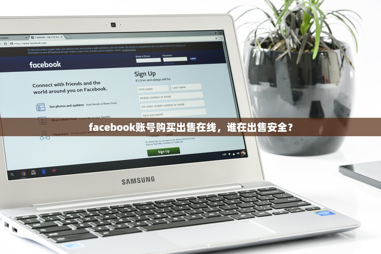facebook账号购买出售在线，谁在出售安全？