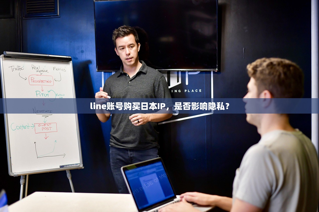 line账号购买日本IP,是否影响隐私?