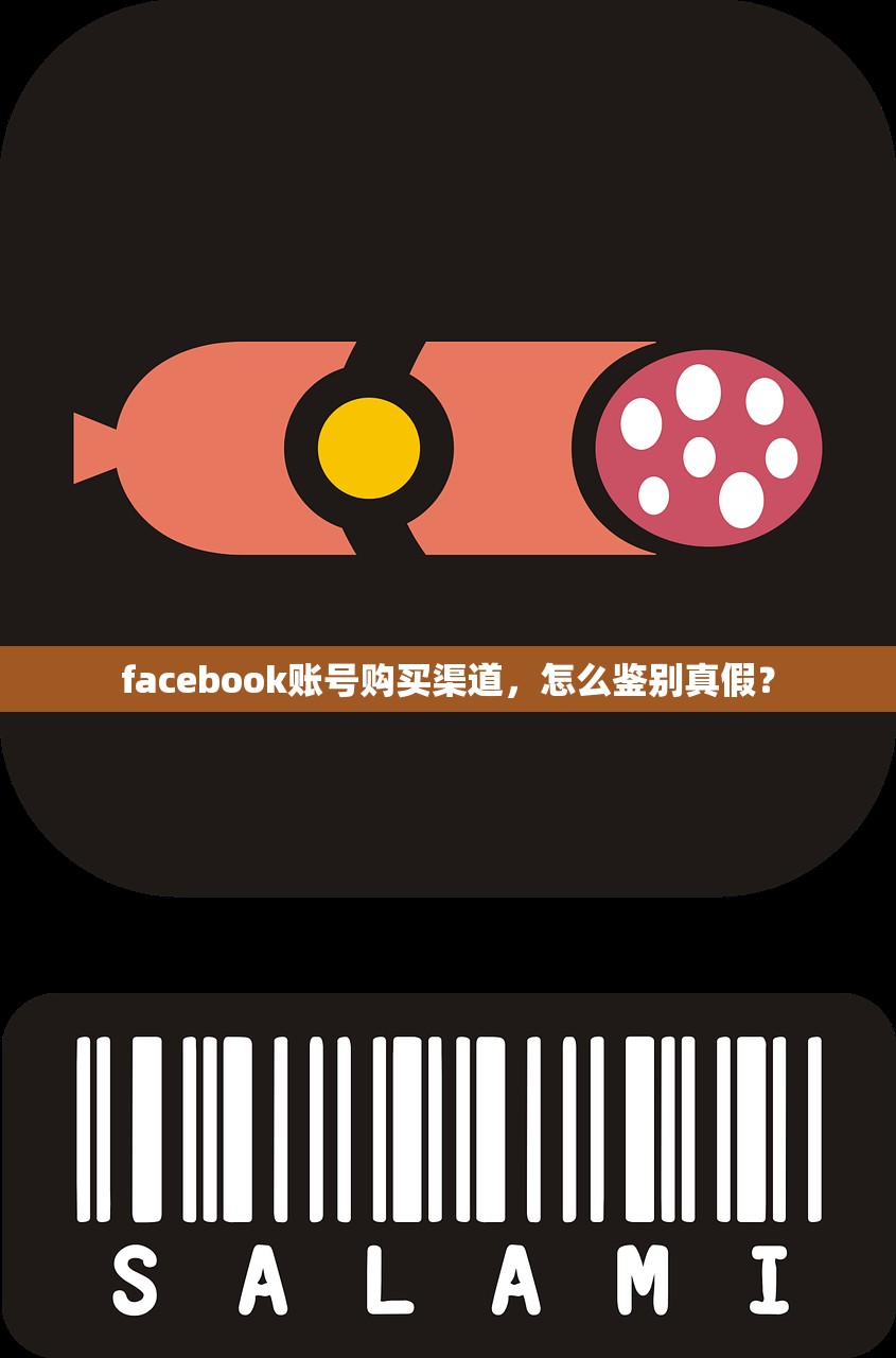 facebook账号购买渠道,怎么鉴别真假?