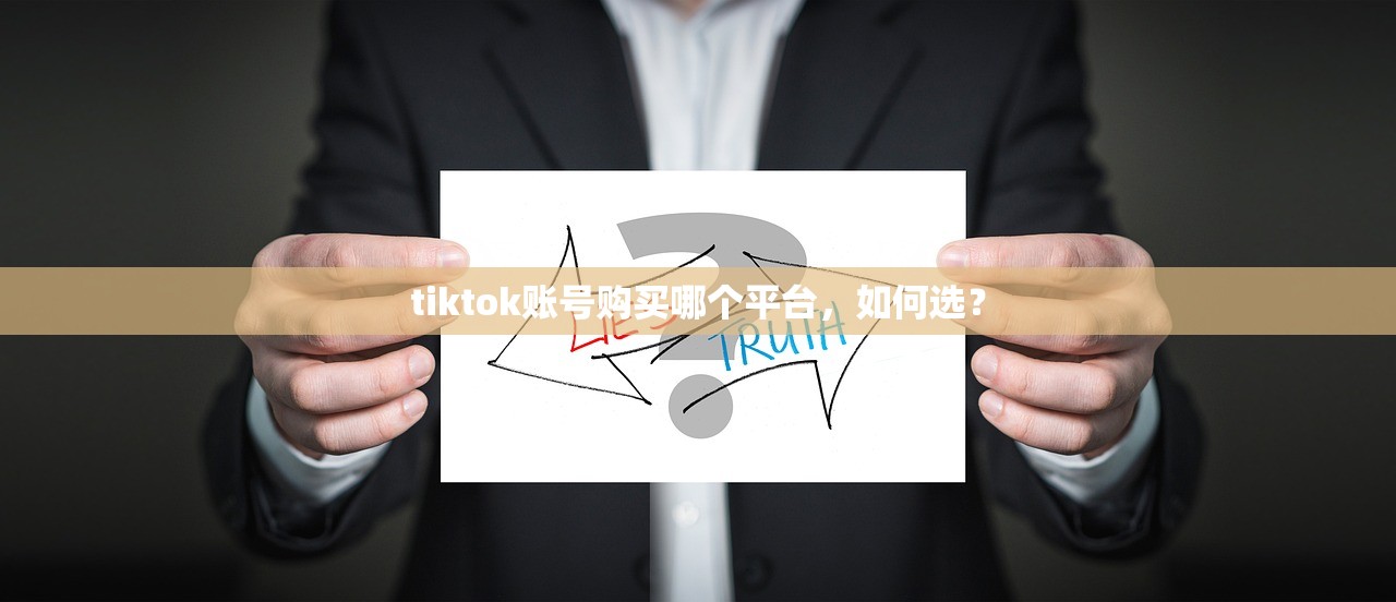 tiktok账号购买哪个平台，如何选？