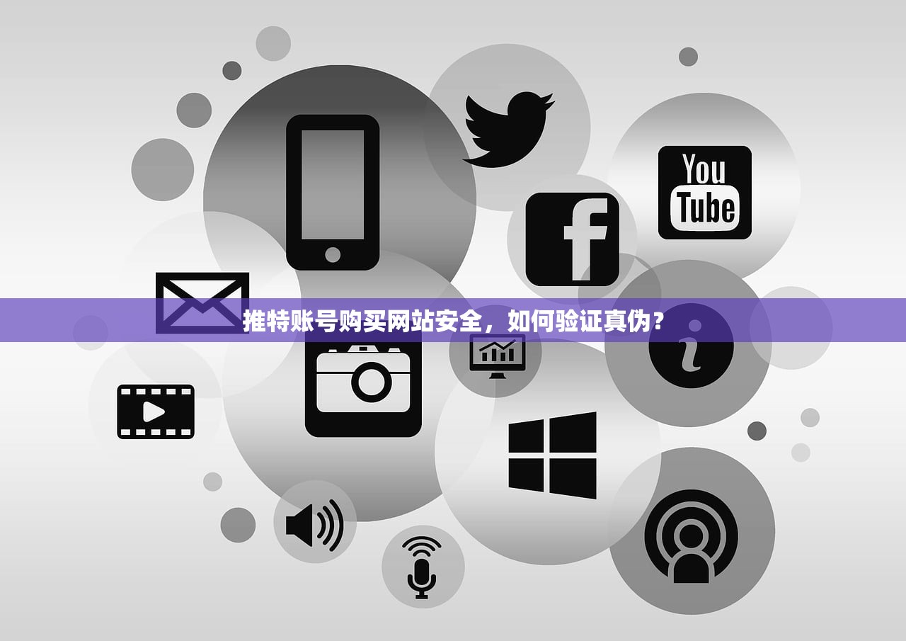 推特账号购买网站安全,如何验证真伪?