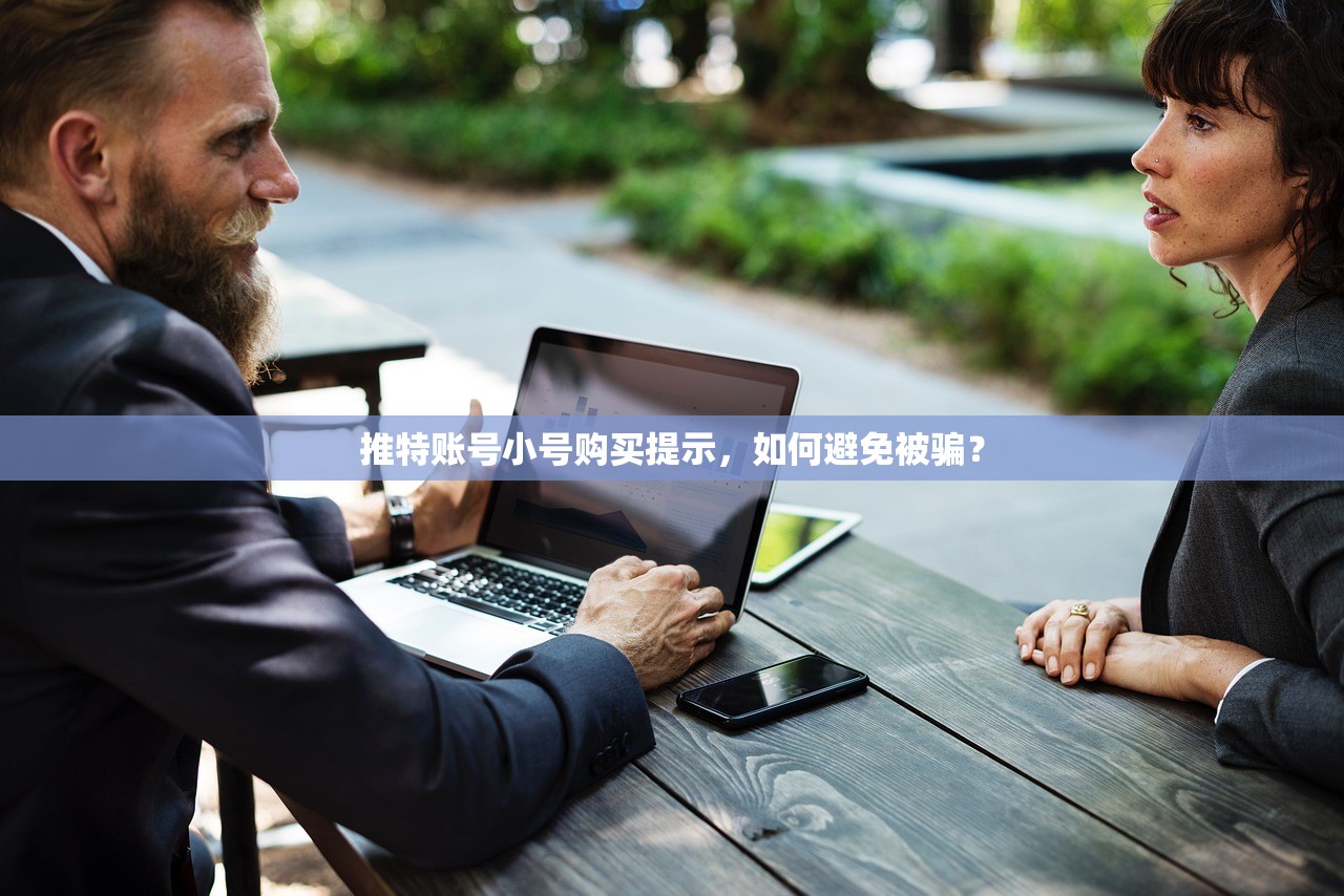 推特账号小号购买提示，如何避免被骗？
