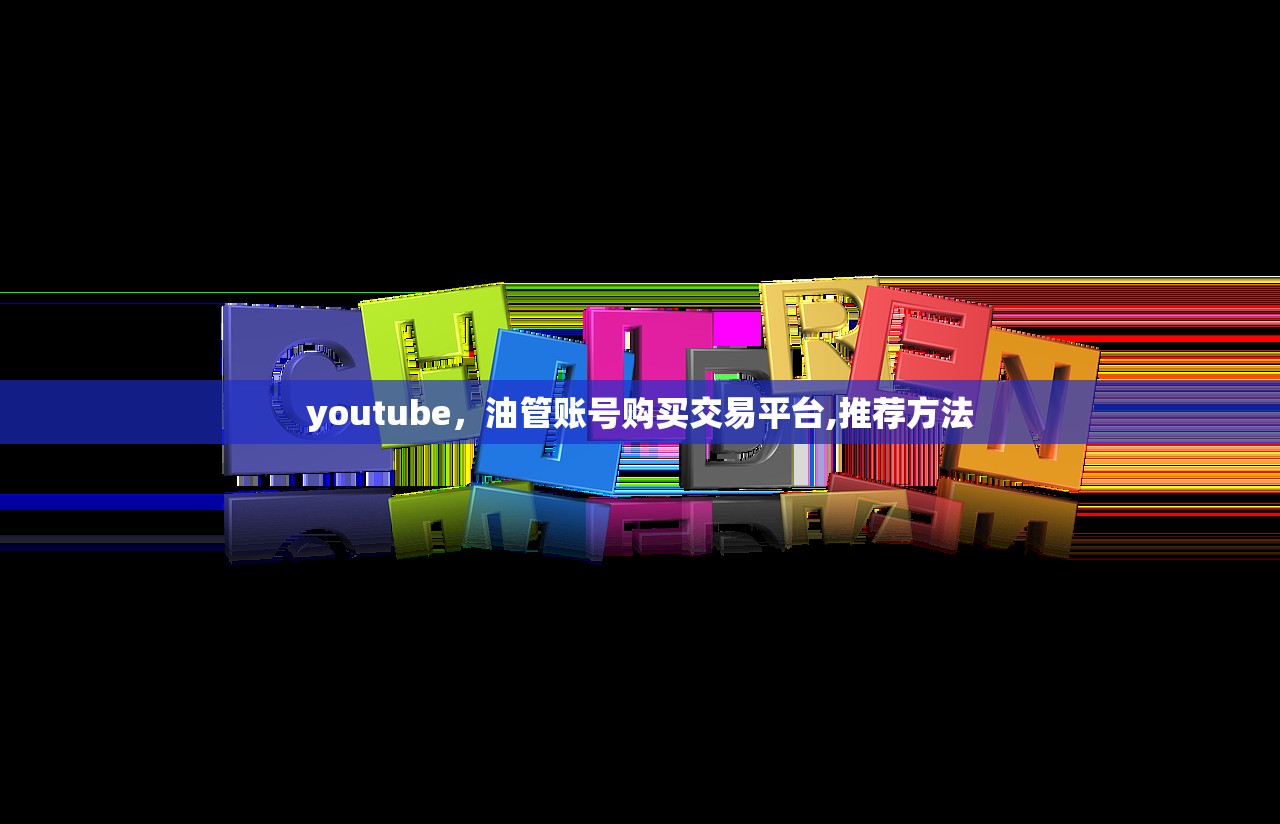 youtube,油管账号购买交易平台,推荐方法
