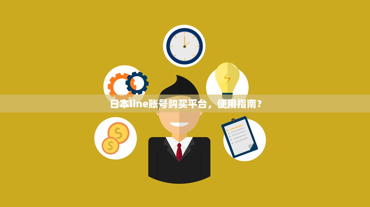 日本line账号购买平台，使用指南？