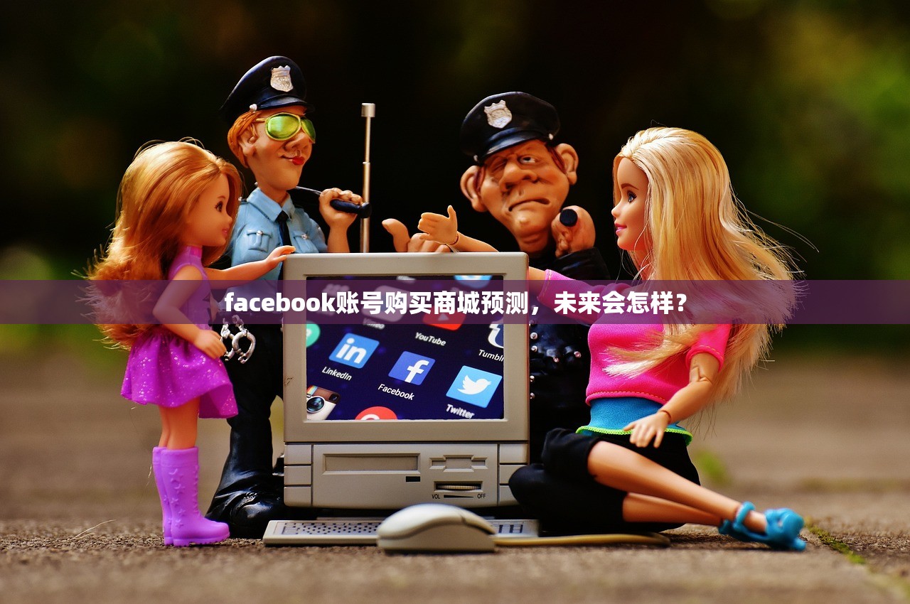 facebook账号购买商城预测,未来会怎样?