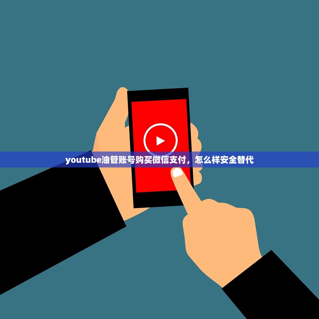 youtube油管账号购买微信支付,怎么样安全替代