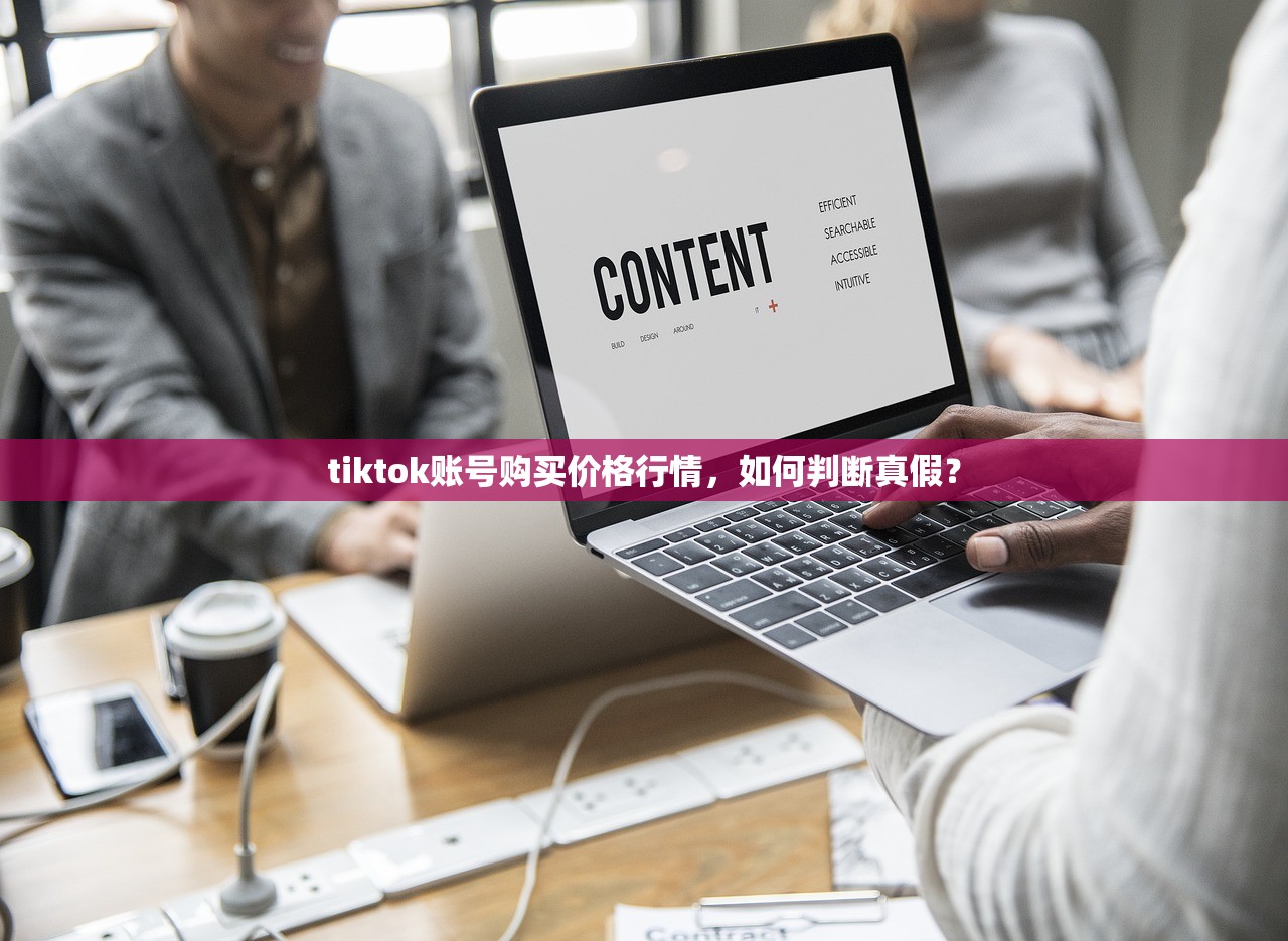 tiktok账号购买价格行情,如何判断真假?