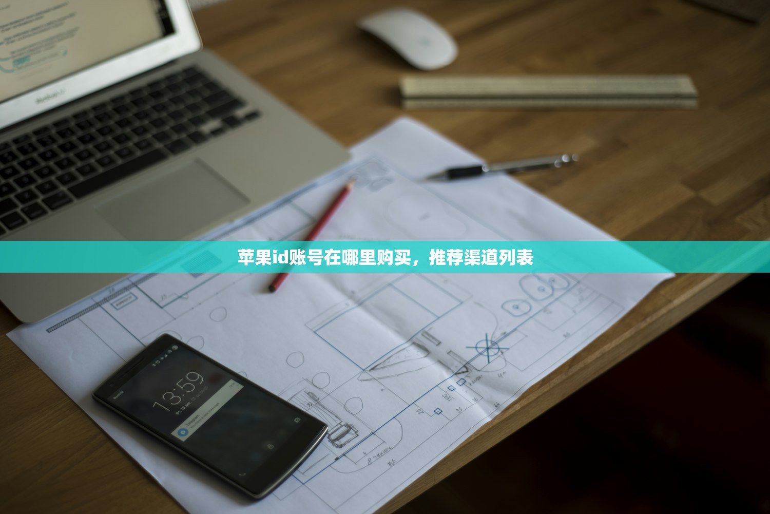 苹果id账号在哪里购买,推荐渠道列表