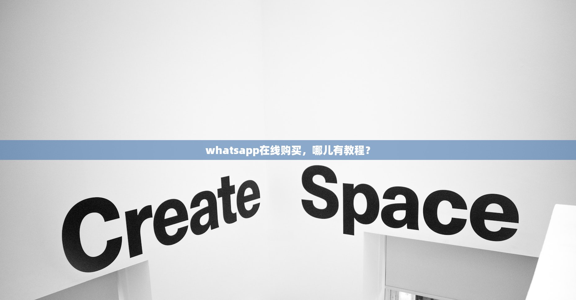 whatsapp在线购买,哪儿有教程?