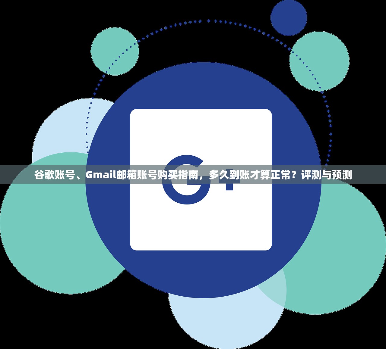 谷歌账号、Gmail邮箱账号购买指南，多久到账才算正常？评测与预测