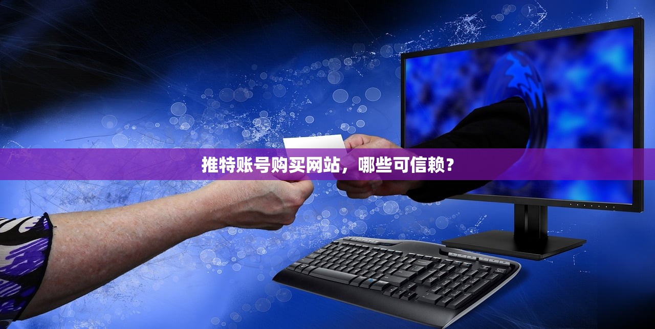 推特账号购买网站,哪些可信赖?