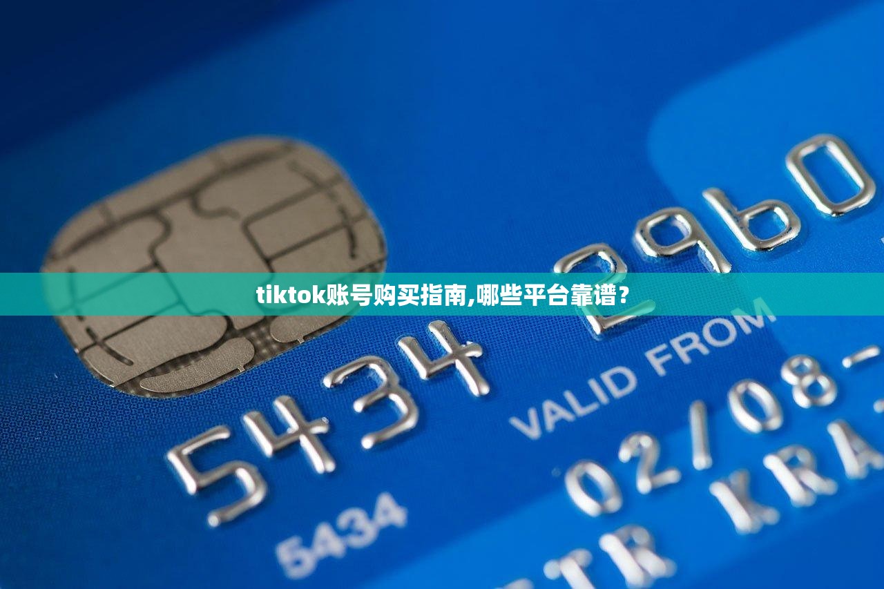 tiktok账号购买指南,哪些平台靠谱?