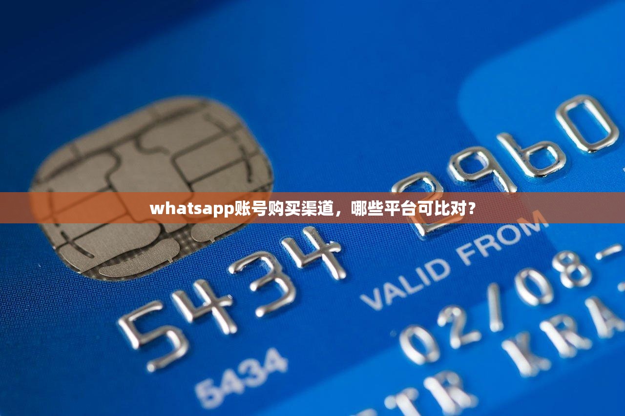 whatsapp账号购买渠道,哪些平台可比对?
