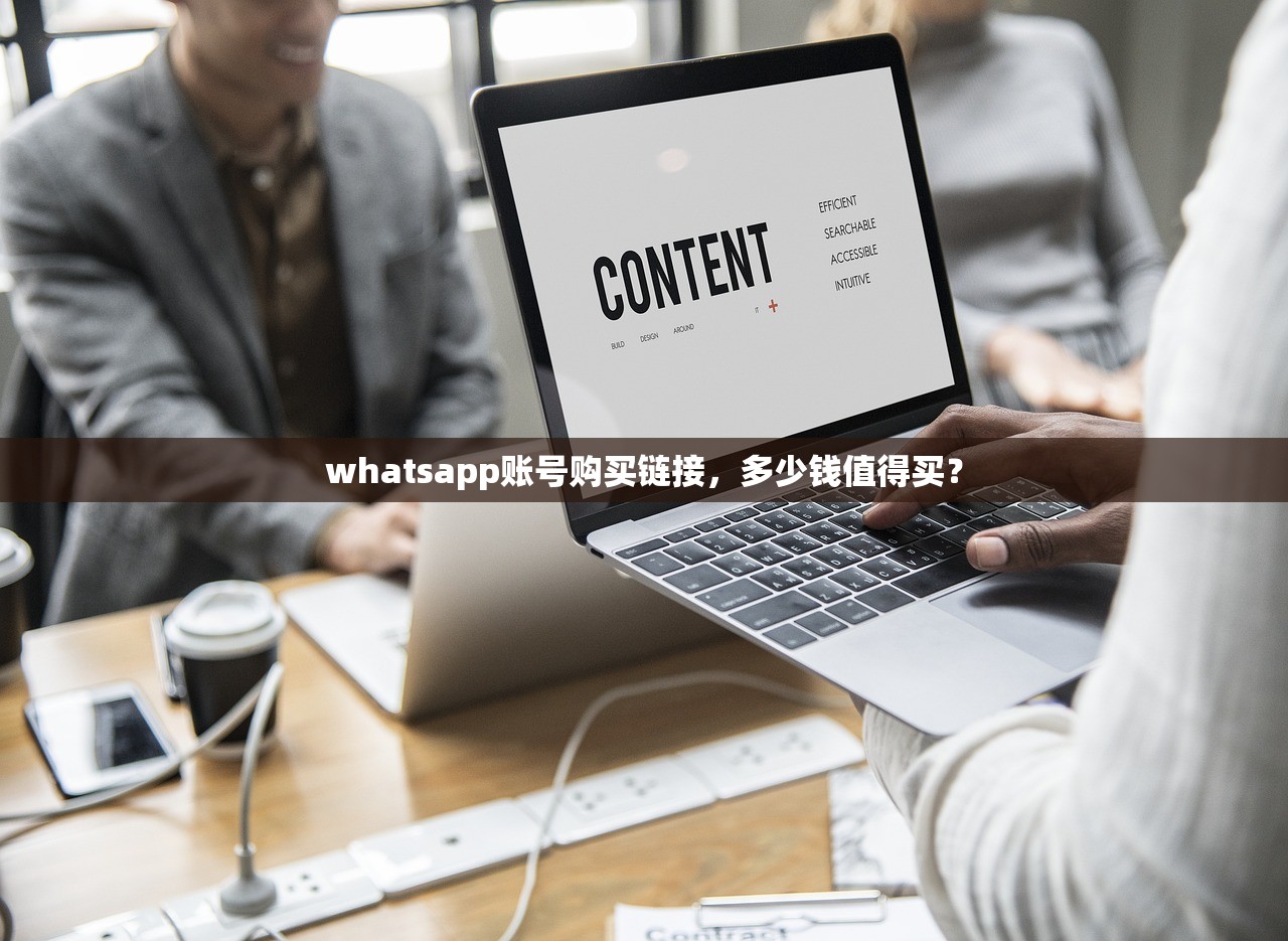 whatsapp账号购买链接,多少钱值得买?