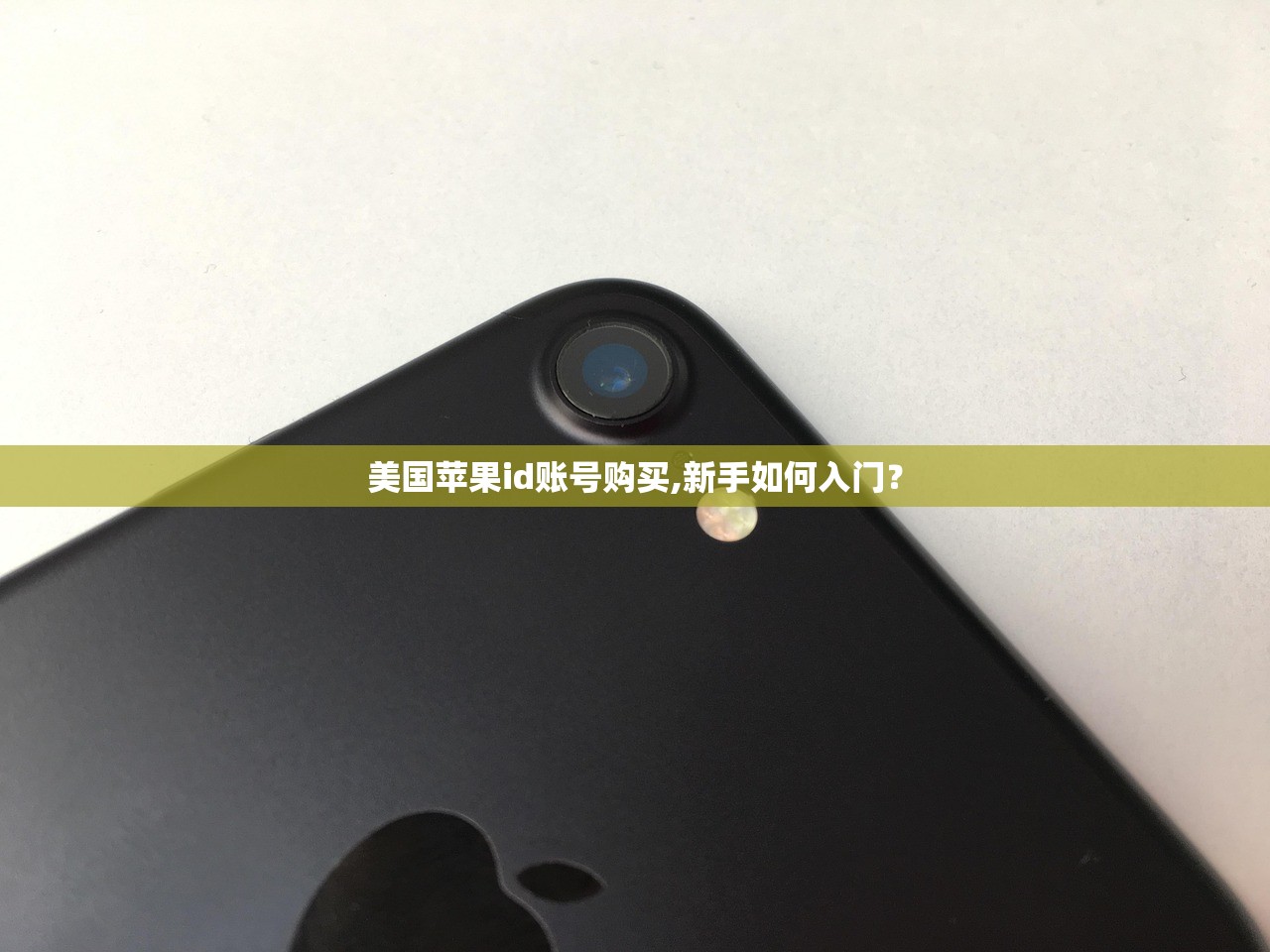 美国苹果id账号购买,新手如何入门？
