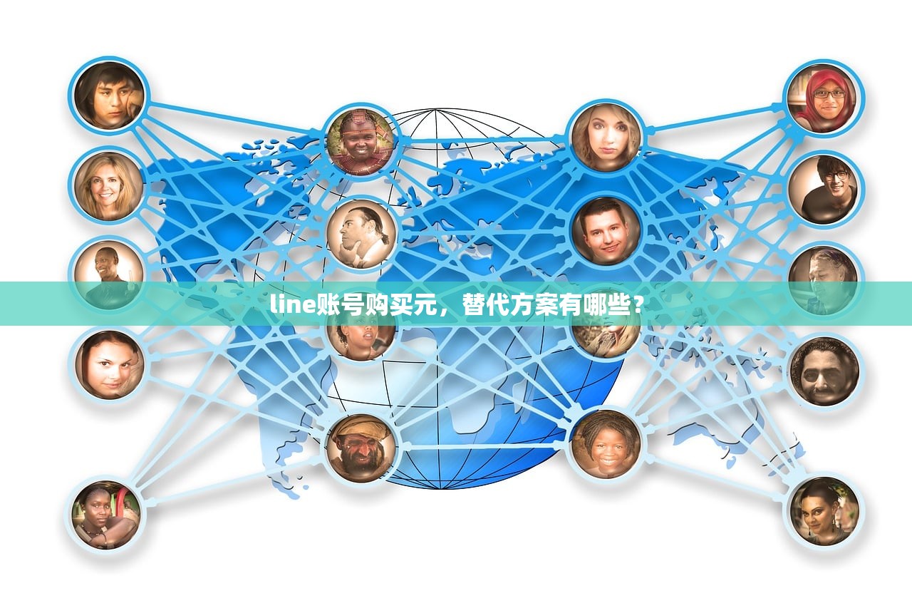 line账号购买元，替代方案有哪些？