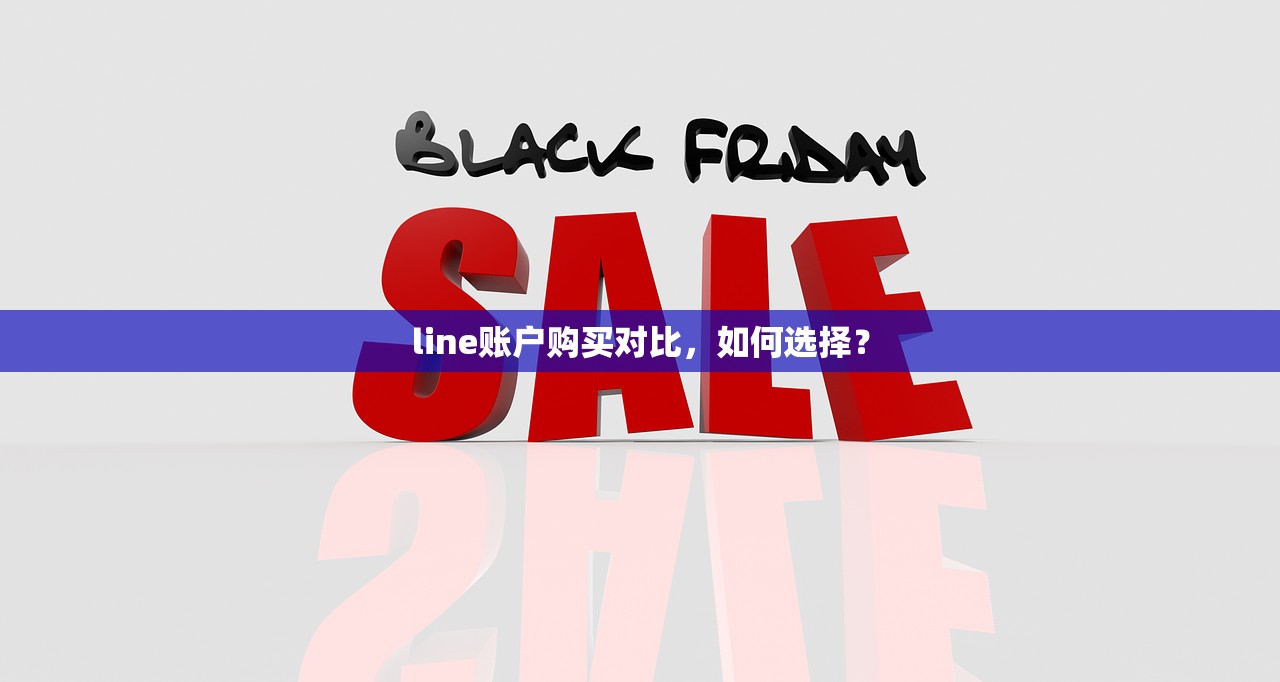 line账户购买对比,如何选择?