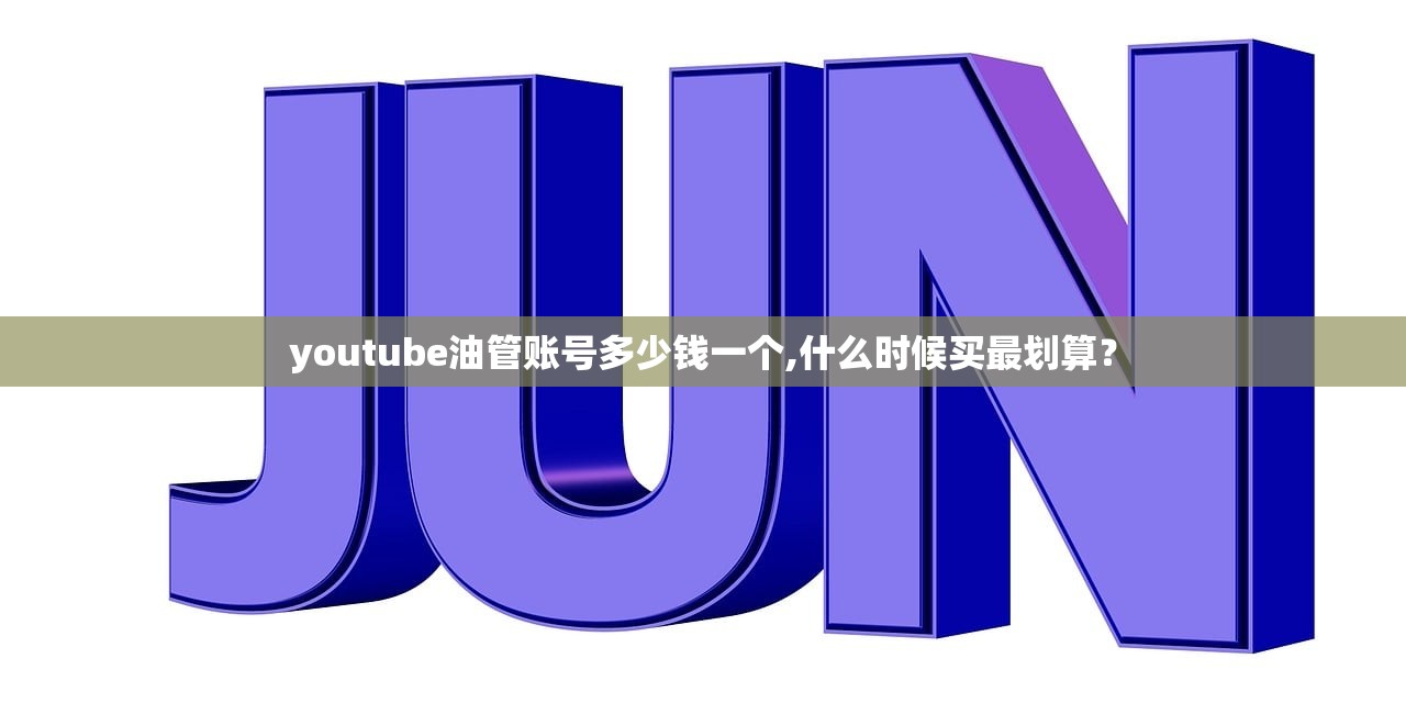 youtube油管账号多少钱一个,什么时候买最划算？