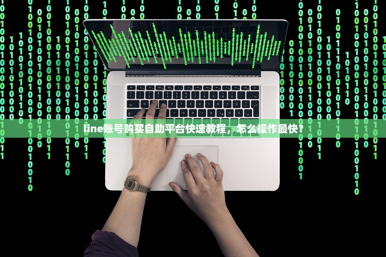 line账号购买自助平台快速教程，怎么操作最快？