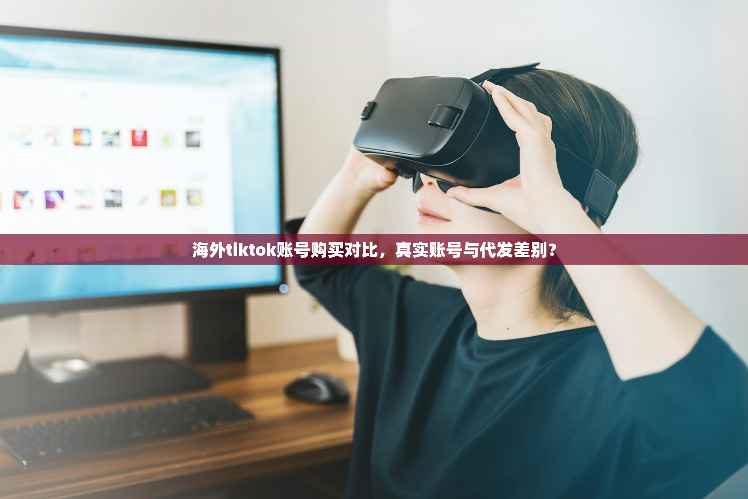 海外tiktok账号购买对比，真实账号与代发差别？