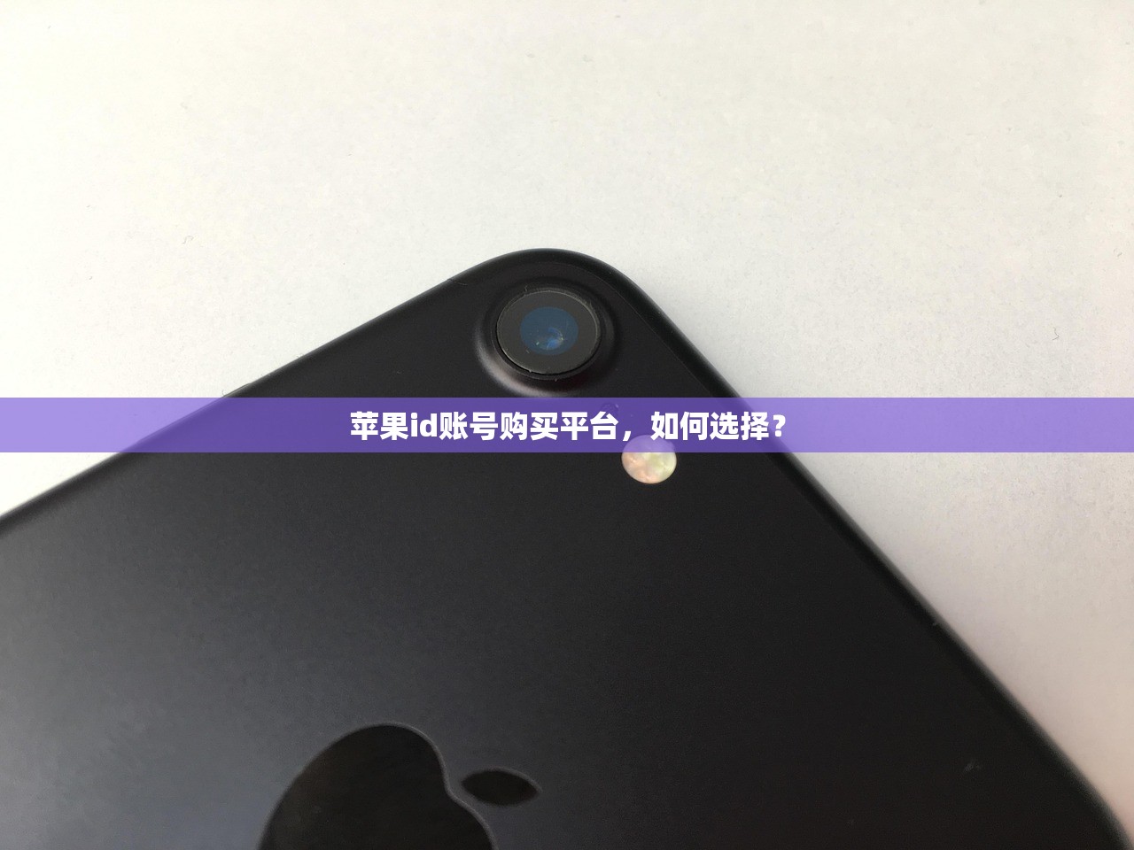 苹果id账号购买平台,如何选择?