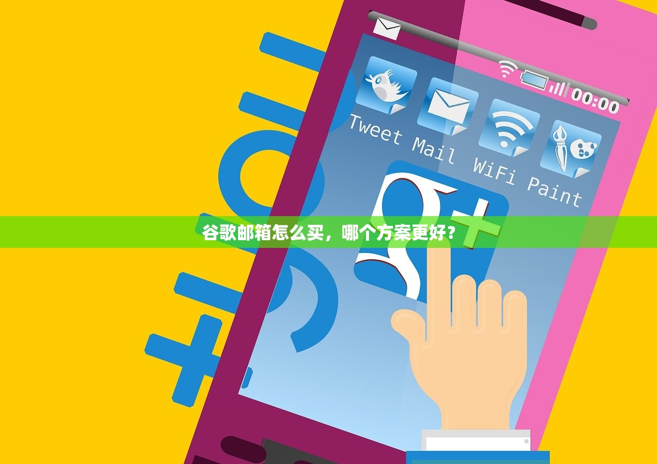 谷歌邮箱怎么买,哪个方案更好?