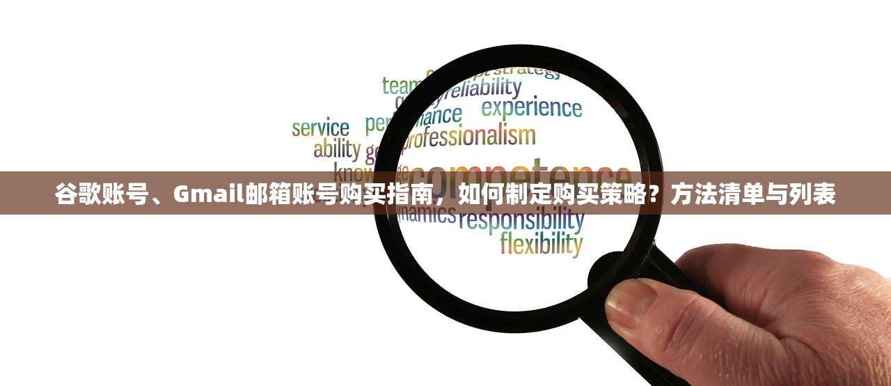 谷歌账号、Gmail邮箱账号购买指南,如何制定购买策略?方法清单与列表