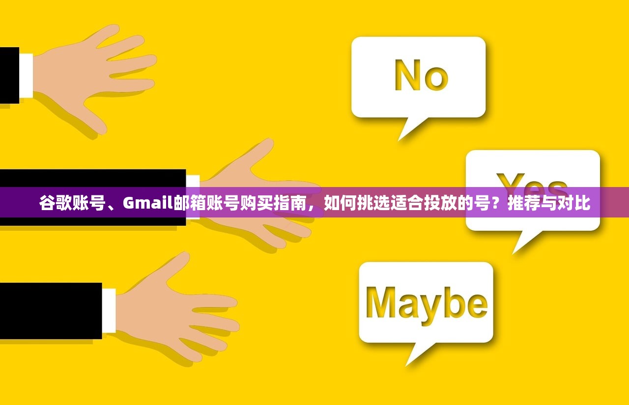 谷歌账号、Gmail邮箱账号购买指南，如何挑选适合投放的号？推荐与对比