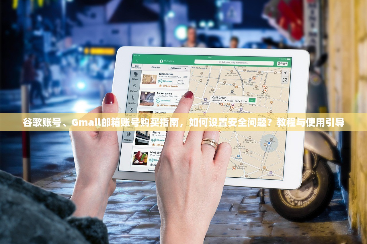谷歌账号、Gmail邮箱账号购买指南,如何设置安全问题?教程与使用引导