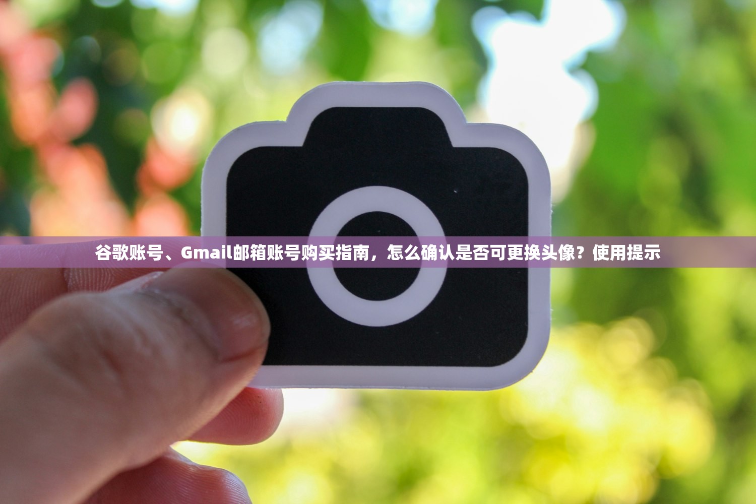 谷歌账号、Gmail邮箱账号购买指南,怎么确认是否可更换头像?使用提示