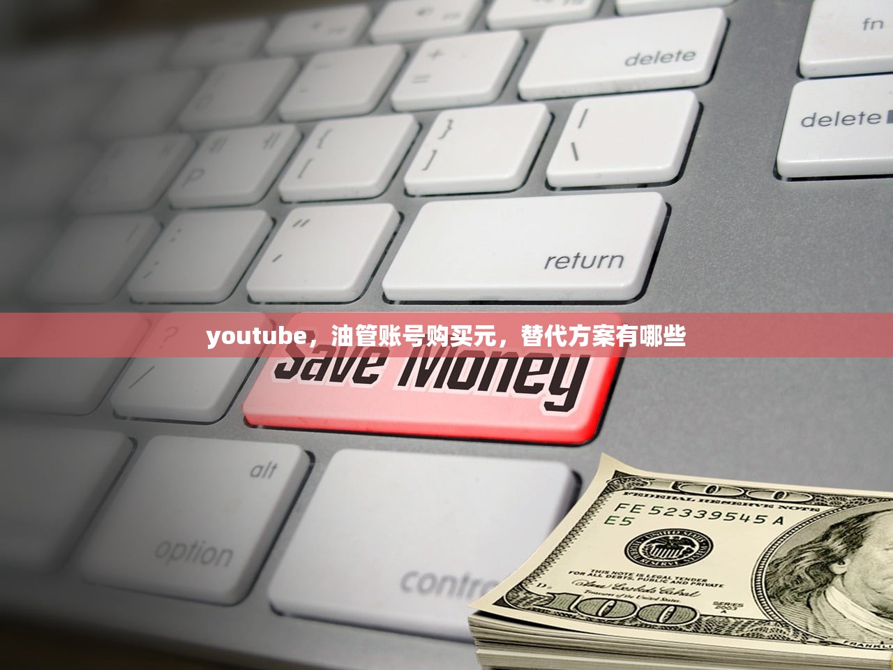 youtube,油管账号购买元,替代方案有哪些