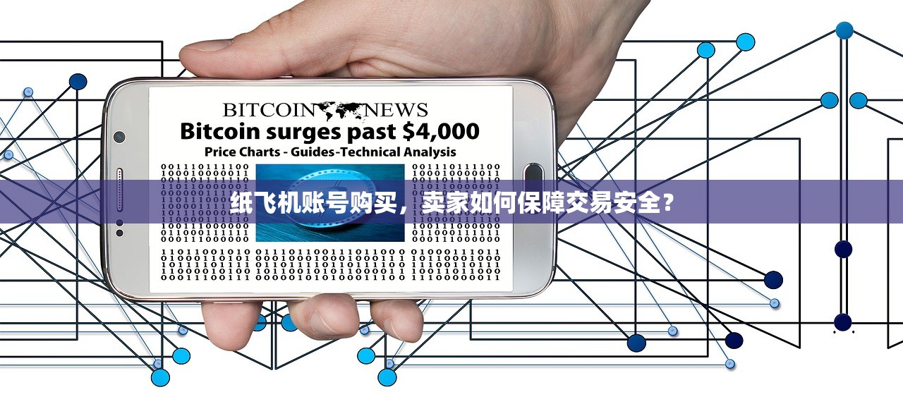 纸飞机账号购买,卖家如何保障交易安全?