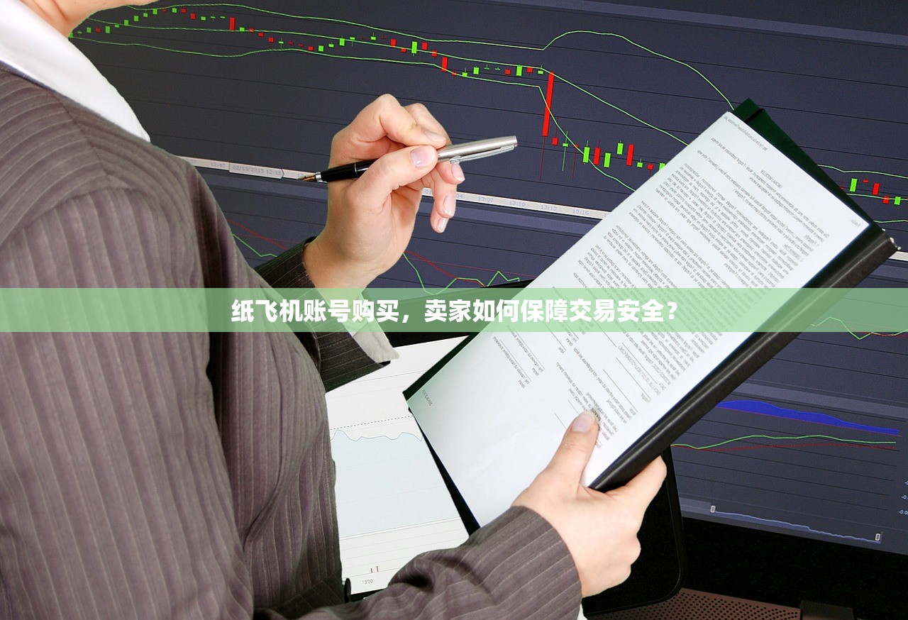 纸飞机账号购买，卖家如何保障交易安全？