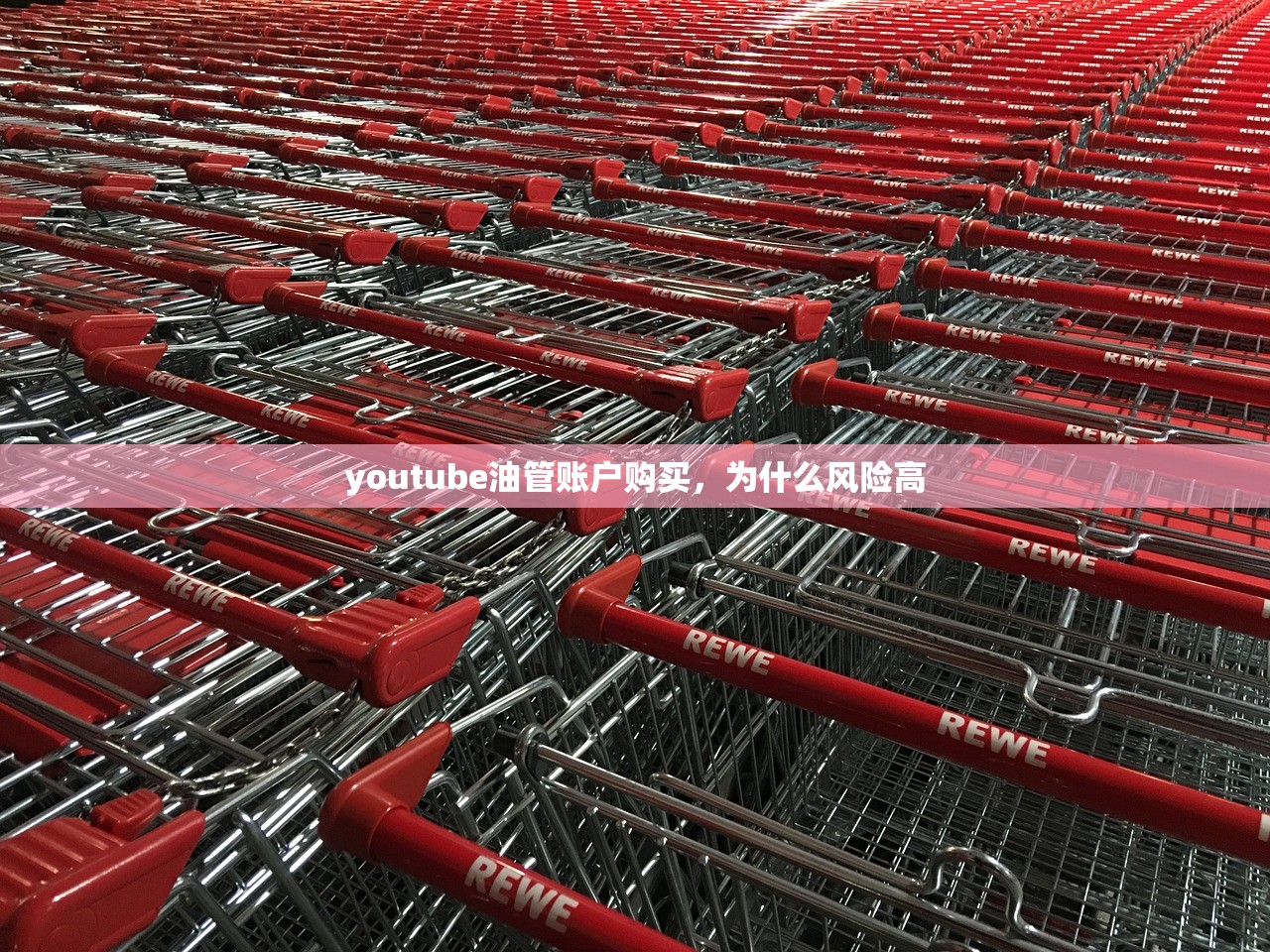 youtube油管账户购买，为什么风险高