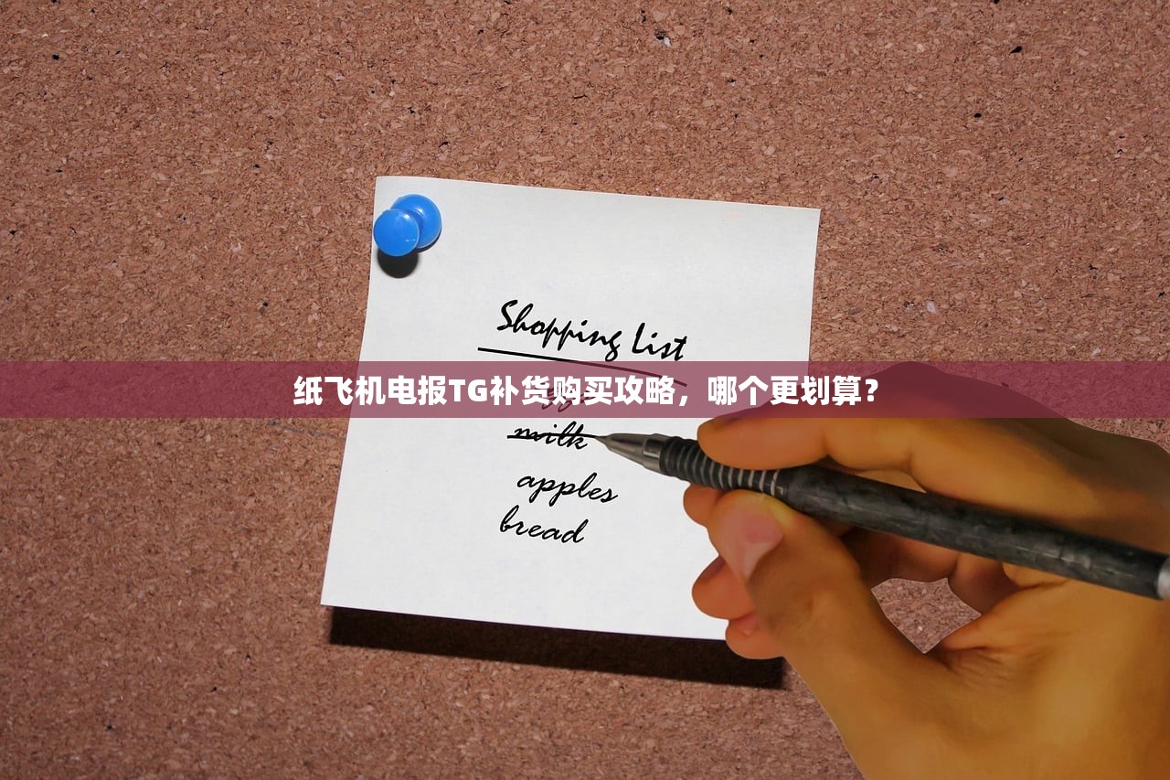 纸飞机电报TG补货购买攻略,哪个更划算?