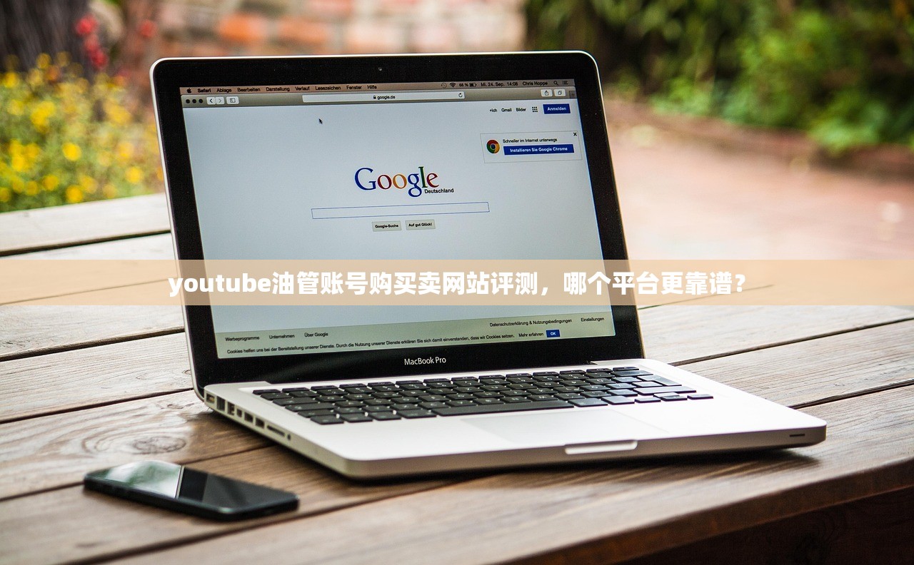 youtube油管账号购买卖网站评测,哪个平台更靠谱?