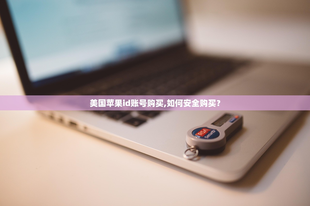 美国苹果id账号购买,如何安全购买?